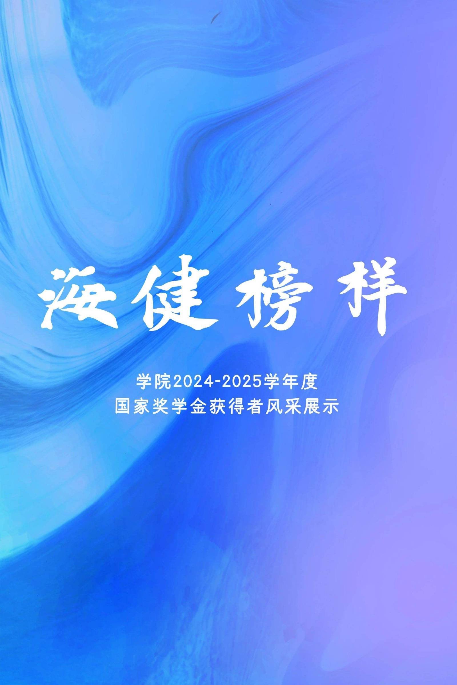 鲸鱼体育2024-2025学年度国家奖学金获得者风采展示