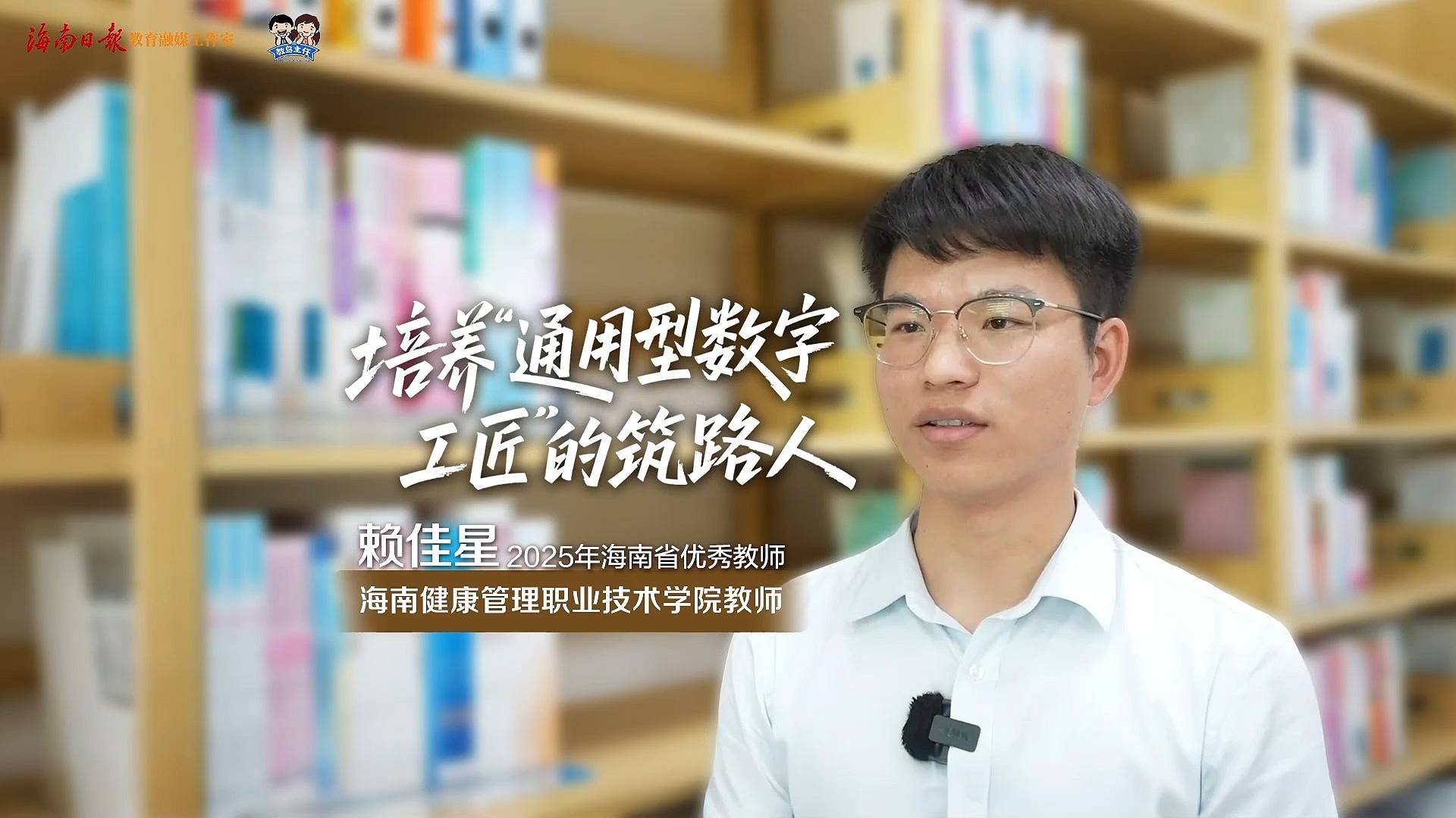 海南日报客户端 | 海南省优秀体育教练赖佳星：培养“通用型数字工匠”的筑路人