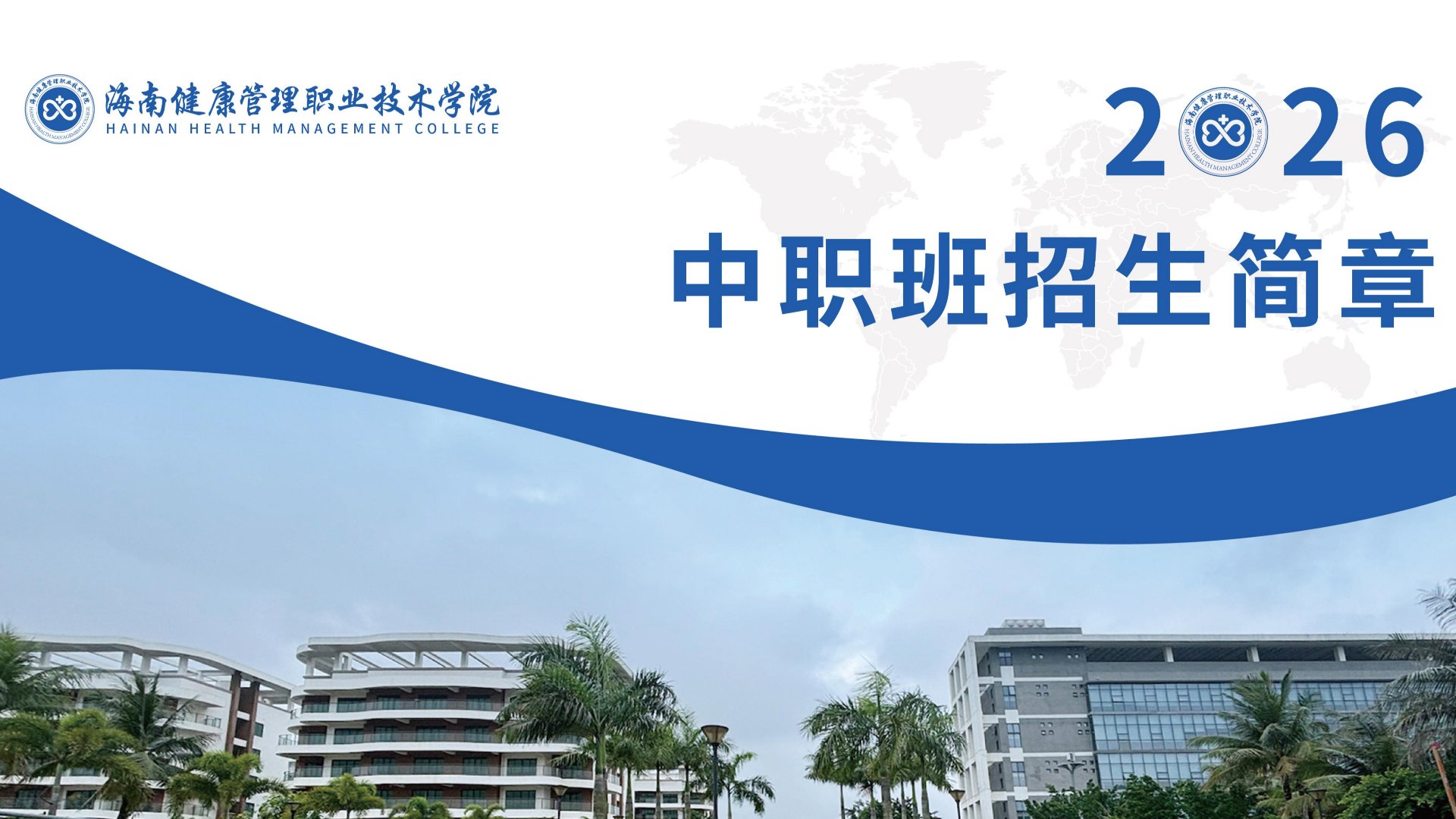 鲸鱼体育2026年中职班招募简章简章