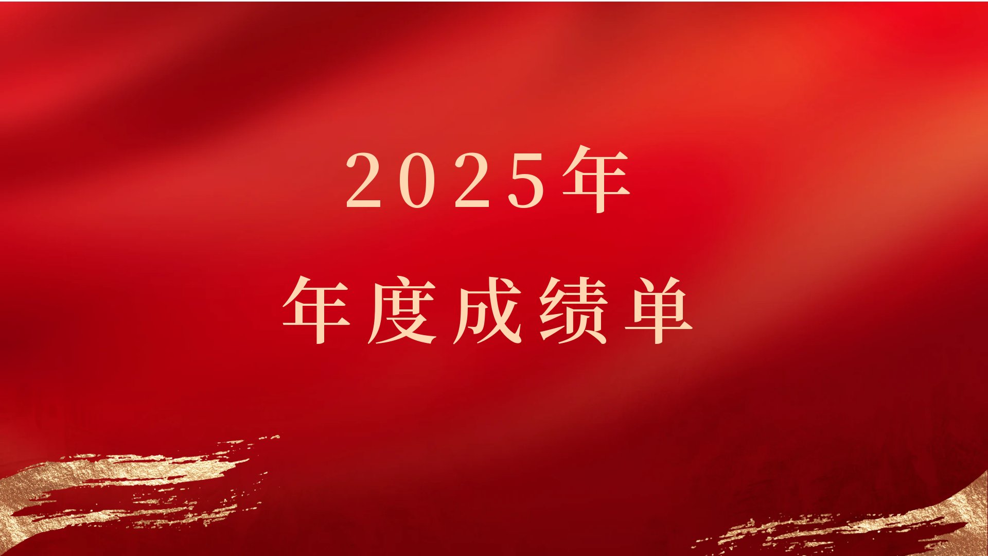 2025年,捷报频传!鲸鱼体育这份