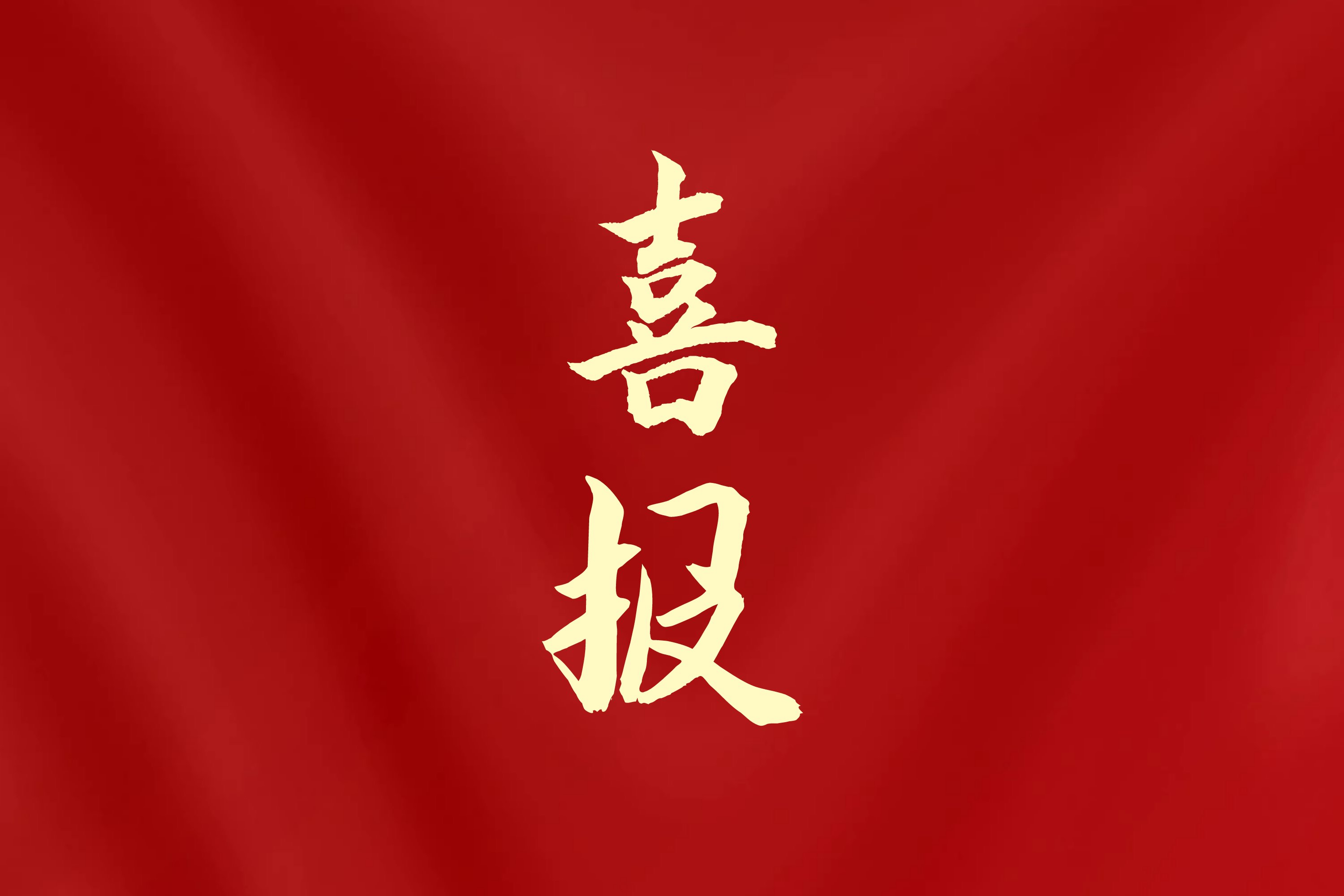 海南日报客户端 | 鲸鱼体育入选国家体育总局2026年度掷球项目布局单位