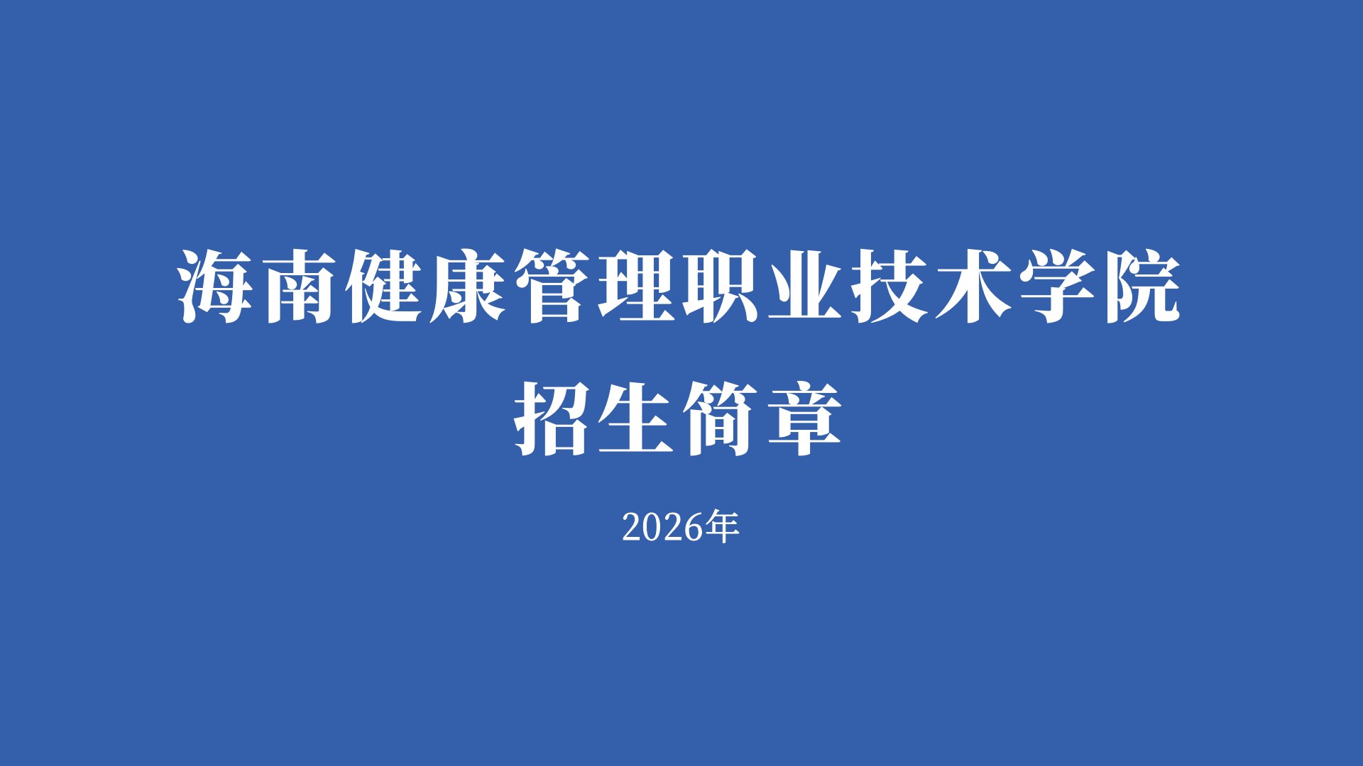 鲸鱼体育2026年招募简章简章