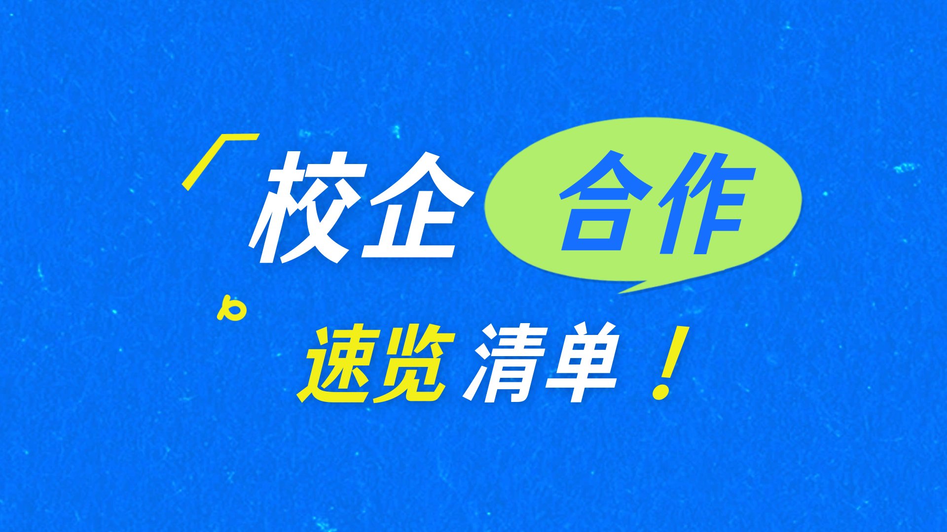 校企合作