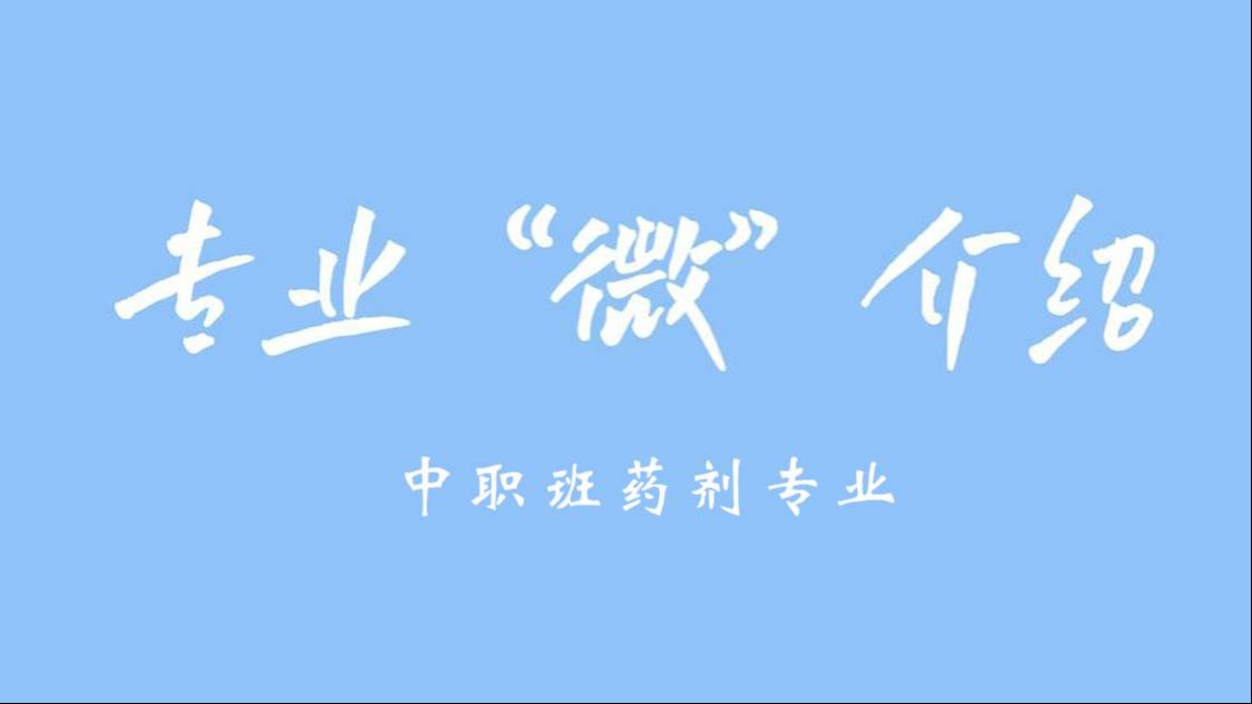 项目设置“微”介绍 | 鲸鱼体育中职班药剂项目设置