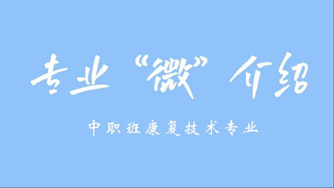 项目设置“微”介绍 | 鲸鱼体育中职班康复技术项目设置