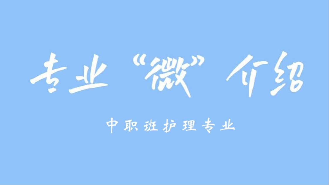 项目设置“微”介绍 | 鲸鱼体育中职班护理项目设置