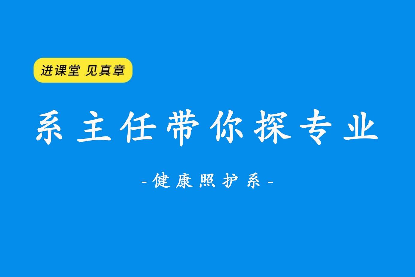 进课堂 见真章 系体育体育训练营带你探项目设置之健康照护系