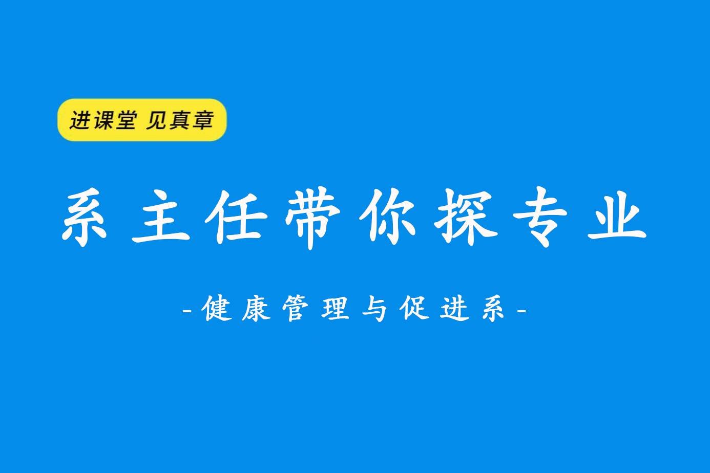 进课堂 见真章 系体育体育训练营带你探项目设置之健康管理与促进系